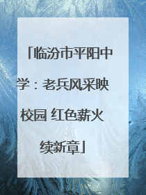 临汾市平阳中学：老兵风采映校园 红色薪火续新章