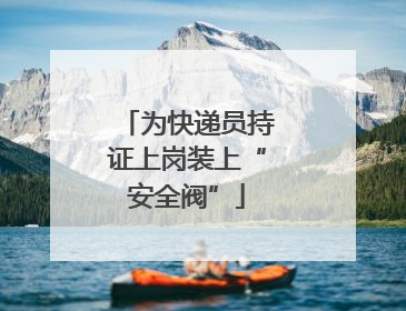为快递员持证上岗装上“安全阀”