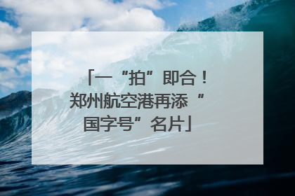一“拍”即合！郑州航空港再添“国字号”名片