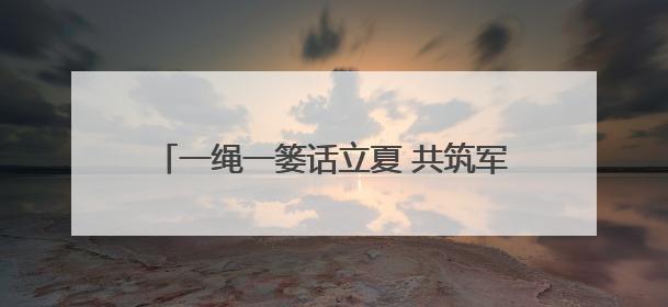 一绳一篓话立夏 共筑军民鱼水深情——江东门社区开展迎立夏军民双拥活动