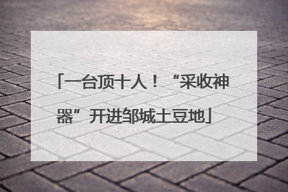一台顶十人！“采收神器”开进邹城土豆地