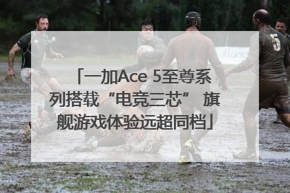 一加Ace 5至尊系列搭载“电竞三芯” 旗舰游戏体验远超同档