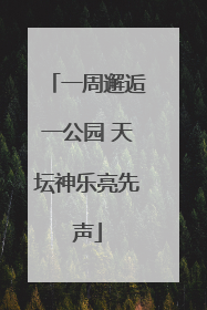 一周邂逅一公园 天坛神乐亮先声