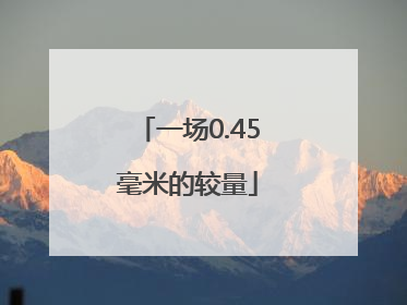 一场0.45毫米的较量