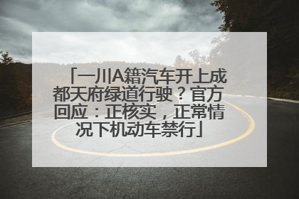 一川A籍汽车开上成都天府绿道行驶？官方回应：正核实，正常情况下机动车禁行