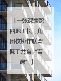 一张课表跨四地！长三角团校协作联盟携手共育“青课”