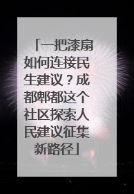 一把漆扇如何连接民生建议？成都郫都这个社区探索人民建议征集新路径