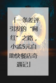 一条差评引发的“网红”之路，小孟5元自助快餐店奇遇记