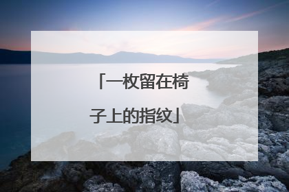 一枚留在椅子上的指纹