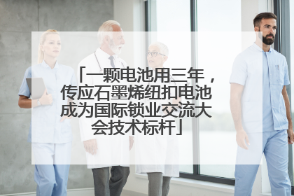 一颗电池用三年，传应石墨烯纽扣电池成为国际锁业交流大会技术标杆