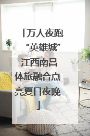 万人夜跑“英雄城” 江西南昌体旅融合点亮夏日夜晚