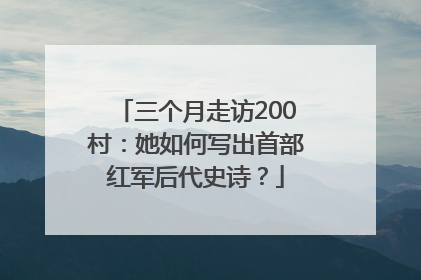三个月走访200村：她如何写出首部红军后代史诗？