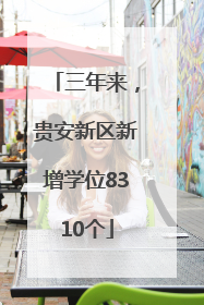 三年来，贵安新区新增学位8310个
