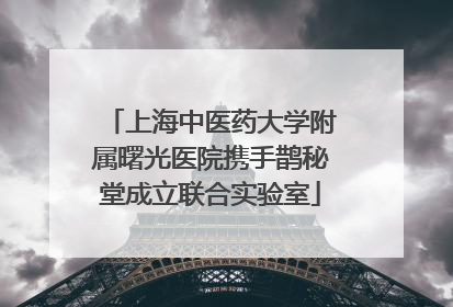 上海中医药大学附属曙光医院携手鹊秘堂成立联合实验室