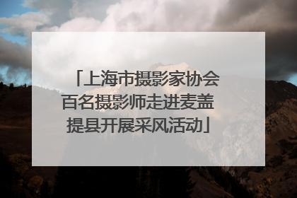 上海市摄影家协会百名摄影师走进麦盖提县开展采风活动