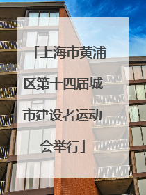 上海市黄浦区第十四届城市建设者运动会举行