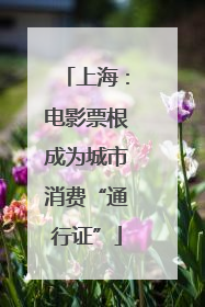 上海：电影票根成为城市消费“通行证”