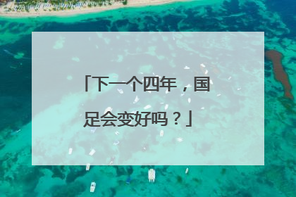 下一个四年，国足会变好吗？