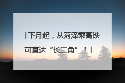 下月起，从菏泽乘高铁可直达“长三角”！