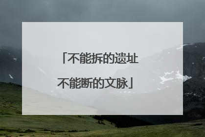 不能拆的遗址 不能断的文脉