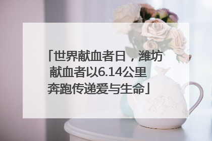 世界献血者日，潍坊献血者以6.14公里奔跑传递爱与生命
