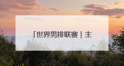 世界男排联赛｜主场气氛火爆 中国男排首次取得连胜