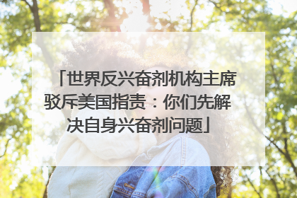 世界反兴奋剂机构主席驳斥美国指责：你们先解决自身兴奋剂问题