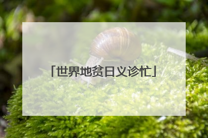 世界地贫日义诊忙