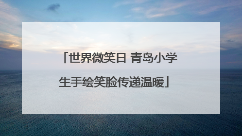 世界微笑日 青岛小学生手绘笑脸传递温暖