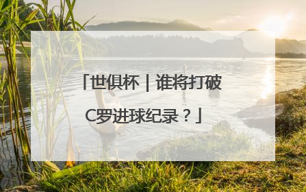 世俱杯｜谁将打破C罗进球纪录？