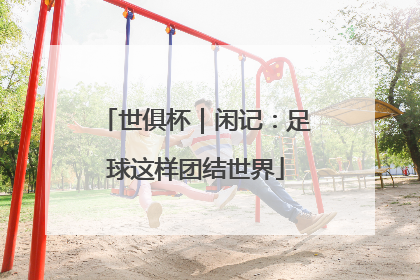 世俱杯｜闲记：足球这样团结世界