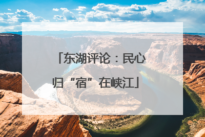 东湖评论：民心归“宿”在峡江