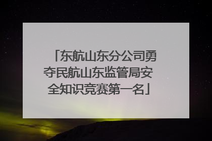 东航山东分公司勇夺民航山东监管局安全知识竞赛第一名