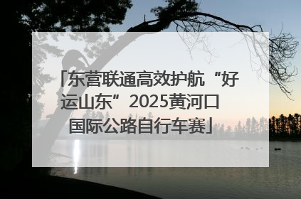 东营联通高效护航“好运山东”2025黄河口国际公路自行车赛