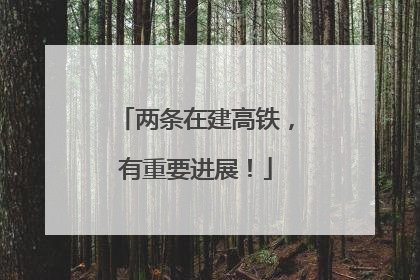两条在建高铁，有重要进展！