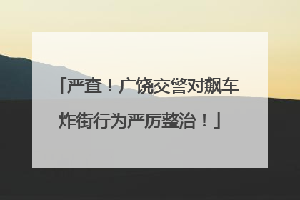 严查！广饶交警对飙车炸街行为严厉整治！