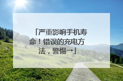 严重影响手机寿命！错误的充电方法，警惕→