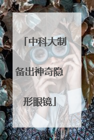 中科大制备出神奇隐形眼镜