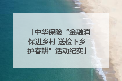 中华保险“金融消保进乡村 送检下乡护春耕”活动纪实