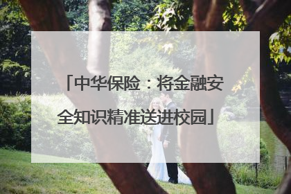 中华保险：将金融安全知识精准送进校园