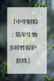 中华财险：筑牢生物多样性保护防线