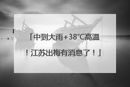 中到大雨+38℃高温！江苏出梅有消息了！