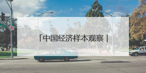中国经济样本观察｜“内衣小镇”织出500亿元“里子产业”