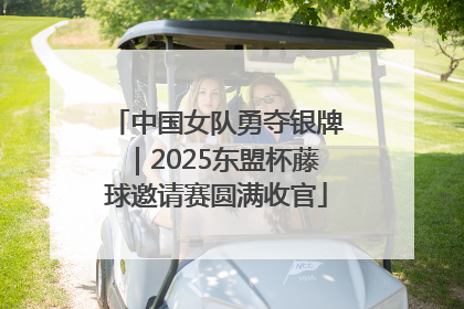 中国女队勇夺银牌｜2025东盟杯藤球邀请赛圆满收官
