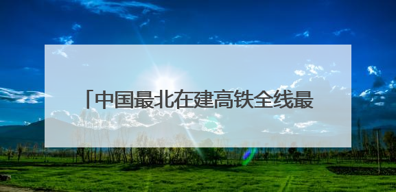 中国最北在建高铁全线最大跨度转体桥成功转体