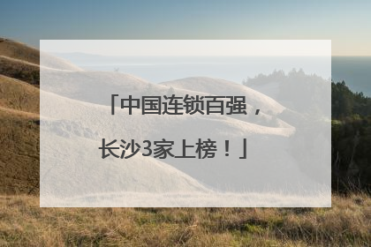 中国连锁百强，长沙3家上榜！
