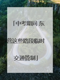 中考期间 东营这些路段临时交通管制