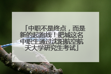 中职不是终点，而是新的起跑线！肥城这名中职生通过沈阳航空航天大学研究生考试