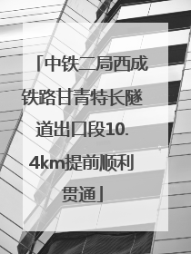 中铁二局西成铁路甘青特长隧道出口段10.4km提前顺利贯通