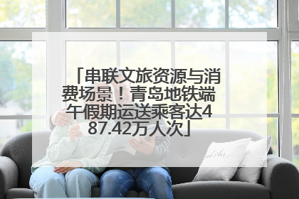 串联文旅资源与消费场景！青岛地铁端午假期运送乘客达487.42万人次